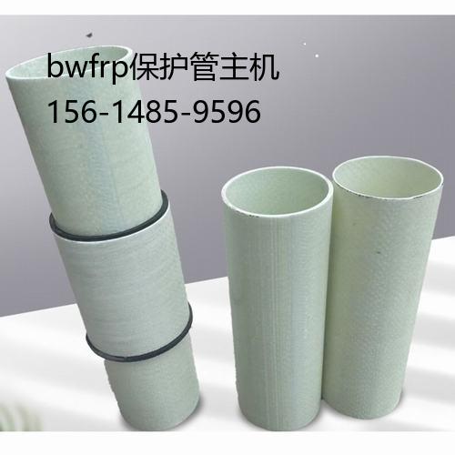 bwfrp保护管主机, bwfrp纤维编织拉挤电缆管容重