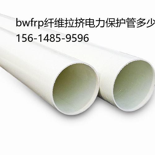 bwfrp纤维拉挤电力保护管多少钱一米, 排污通风管连接