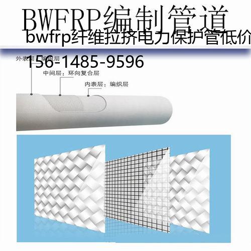 bwfrp纤维拉挤电力保护管低价, 纤维编织缠绕拉挤电缆保护