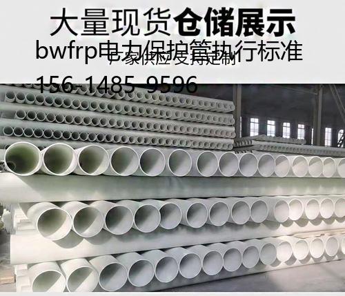 bwfrp电力保护管执行标准, bwfrp拉挤管道厂